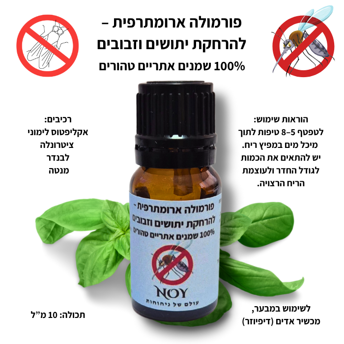 פורמולה ליתושים לבן עם צל שמן ארומטי להרחקת יתושים וזבובים, 100% שמנים אתריים טהורים, בקבוק 10 מ"ל.